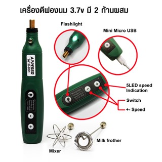 เครื่องตีฟองนม APRESSO USBชาร์ต 3.7V-9000-20000rpm รหัส 1610-801