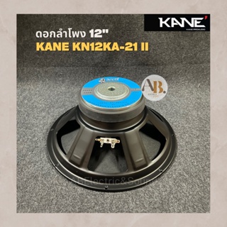 ดอกลำโพง 12" KANE 12KN-KA21 II  ดอกลำโพง 12นิ้ว KANE KA21 mark II