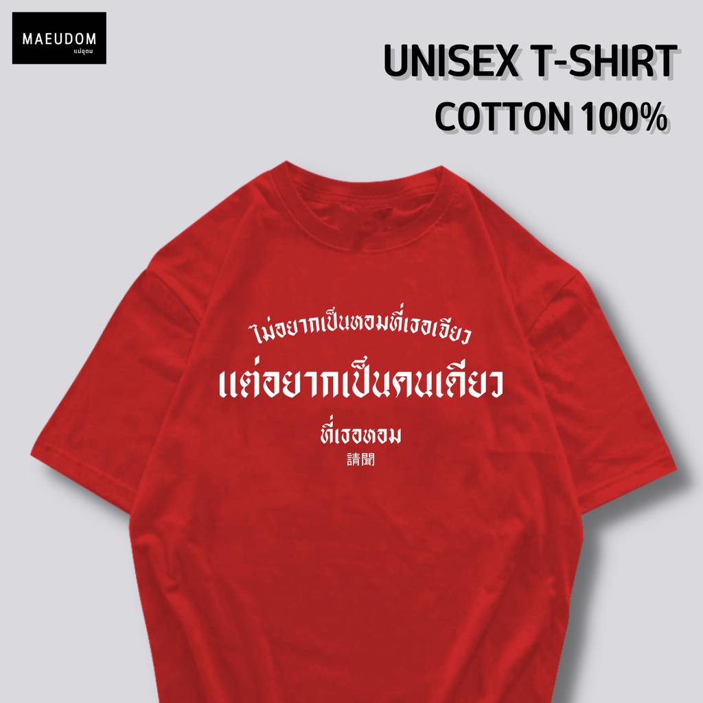 ปรับแต่งได้-ระวังสินค้าลอกเลียนแบบ-โดยใช้รูปของทางร้าน-เสื้อยืด-ไม่อยากเป็นหอมที่เธอเจียว-ซื้อ-5-ตัวขึ้นไปฟรีถุง-57