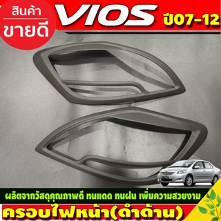 ครอบไฟหน้า สีดำด้าน  โตโยต้า วีออส Toyota Vios 2007 2008 2009 2010 2011 2012 (A)