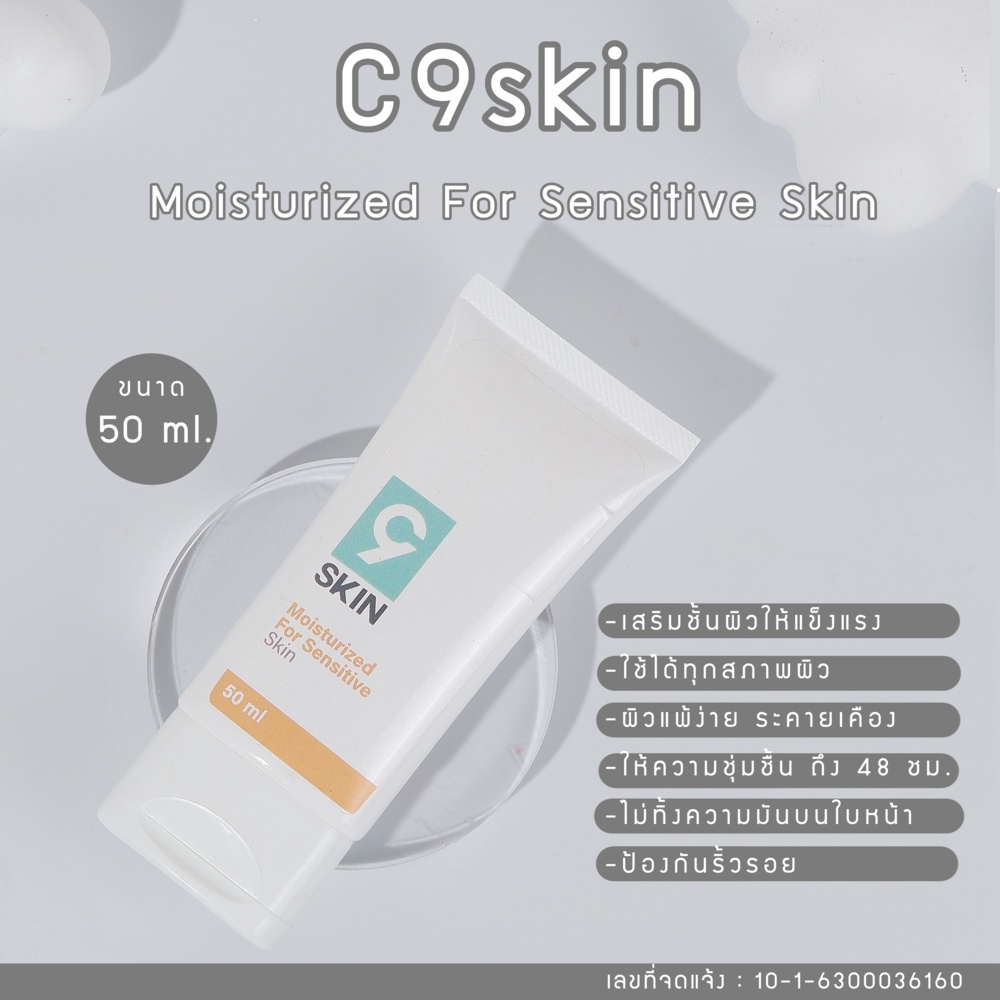 c9skin-มอยส์เจอร์ไรเซอร์-บำรุงผิวหน้า50-มิล-moisturisingมอยซ์เจอร์ไรซิ่ง-ครีมบำรุงผิวหน้า-มอยซ์เจอไรเซอร์แบบหลอด