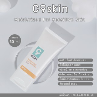 C9Skin มอยส์เจอร์ไรเซอร์ บำรุงผิวหน้า50 มิล Moisturisingมอยซ์เจอร์ไรซิ่ง ครีมบำรุงผิวหน้า  (มอยซ์เจอไรเซอร์แบบหลอด)