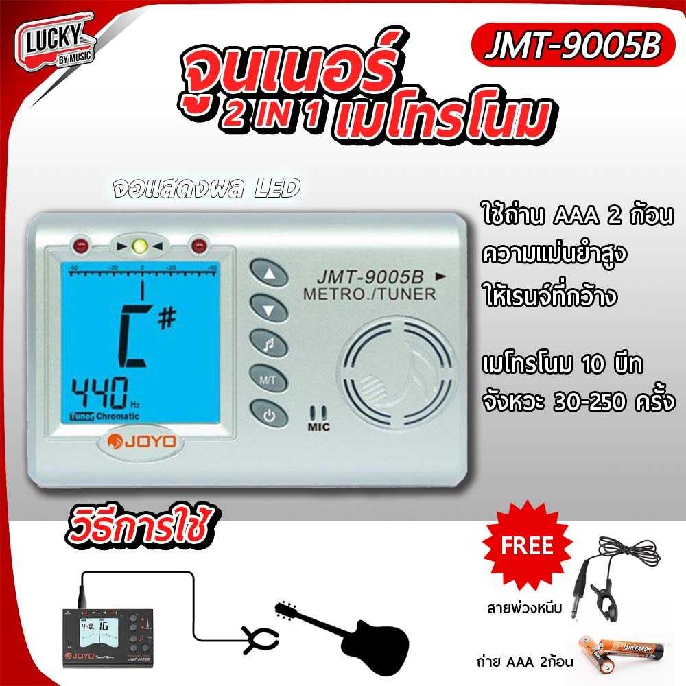 joyo-เครื่องตั้งสาย-เมโทรนอม-แบบ-3in1-รุ่น-jmt-9005b-metronome-and-tuner-ความแม่นยำที่ตรง-สามารถใช้กับแบตเตอร์รี่-aaa