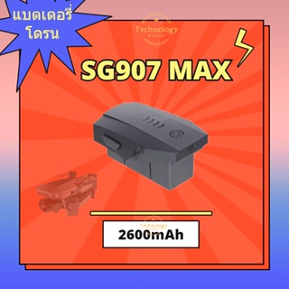 ภาพหน้าปกสินค้า【เฉพาะแบตเตอรี่ โดรน ZLRC SG907 MAX/SG907 SE】Drone Battery SG907 MAX 2600mAh ที่เกี่ยวข้อง