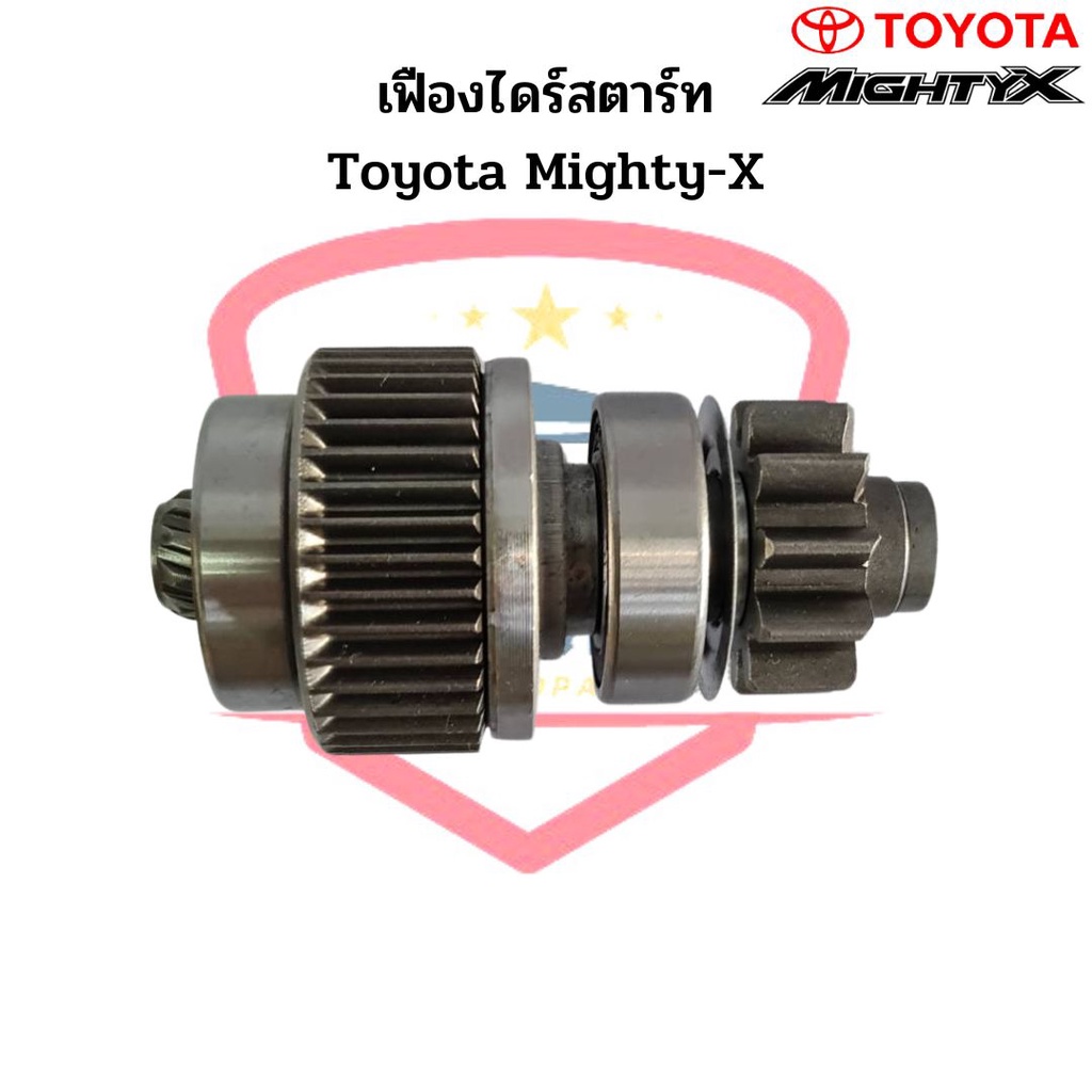 เฟืองไดร์สตาร์ท-toyota-mighty-x-nd-11ฟัน-เฟืองไดสตาร์ท-ไมตี้เอ็กซ์-เฟืองได-mtx-เฟือง-gear