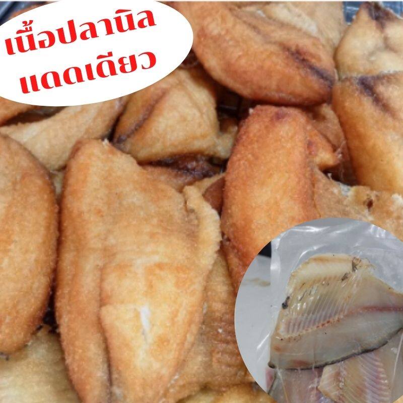 ของกินอร่อยๆปลาแดดเดียว-เนื้อปลานิลแดดเดียว-พร้อมทาน-500-1000-กรัม