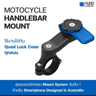 QuadLock Handlebar แท่นยึดโทรศัพท์มือถือกับแฮนด์รถ มอเตอร์ไซค์ Quad Lock Motorcycle Handlebar Mount | Case Lock