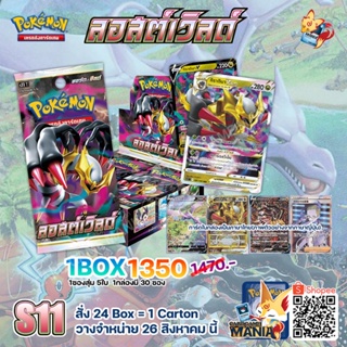 [Pokemon TCG] ลอสต์เวิลด์ (S11)  Booster Box ( ลิขสิทธิ โปเกมอนการ์ด ไทย การ์ดโปเกมอน )