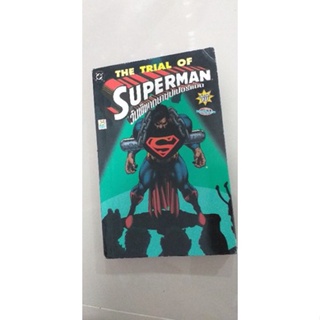 หนังสือการ์ตูน DC comics: The trial of Superman วันพิพากษาซุปเปอร์แมน