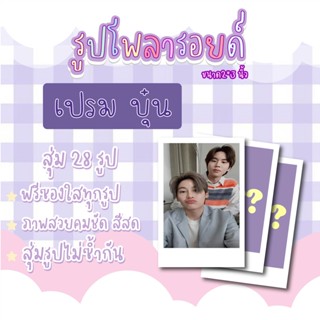 เปรมบุ๋น💗✨ เซตโพลารอยด์สุ่ม 28 ภาพ