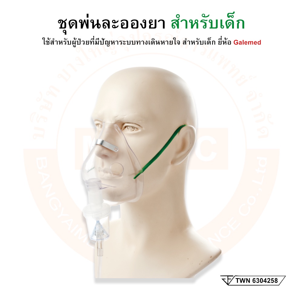 ชุดพ่นยา-ชุดพ่นละอองยา-สายธรรมดา-สำหรับเด็ก-g3570-nebulizer-mask-child-ยี่ห้อ-galemed