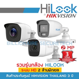 ภาพหน้าปกสินค้ารวมกล้อง HILOOK ระบบ HD 2 ล้านพิกเซล THC-B120-MC / THC-B120-MS / THC-B129-M / THC-B127-MS (เลือกรุ่น - เลือกเลนส์ได้) ที่เกี่ยวข้อง