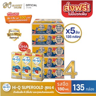 [ส่งฟรี X 5 ลัง] Hi-Q Supergold  ไฮคิว ซูเปอร์โกลด์ (สูตร4) นมกล่อง  รสจืด ยูเอชที ขนาด 180มล. (ยกลัง 5 ลัง : รวม135กล่อ