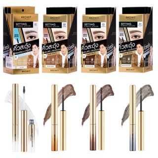 [เซ็ตคิ้ว น้องฉัตร เพิ่ม 3 สีใหม่!] Browit Setting eyebrow Mascara เจลใสเซ็ตจัดระเบียบบำรุงคิ้ว บราวอิท เคลียร์