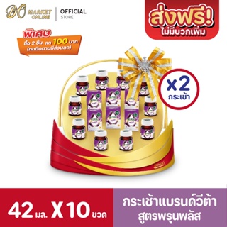 [ส่งฟรี X1 ชิ้น] แบรนด์กระเช้า แบรนด์ วี้ต้า สูตรพรุนพลัส ขนาด 42 มล (ยก2 กระเช้า : รวม 10ขวด)