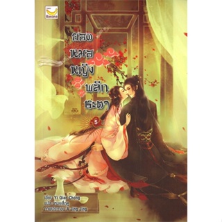 หนังสือ ยอดหมอหญิงพลิกชะตา ล.5 (6 เล่มจบ) ผู้แต่ง Yi Qian Chong สนพ.แฮปปี้ บานานา หนังสือนิยายจีนแปล #BooksOfLife