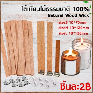 พร้อมส่ง ไส้เทียนไม้ออร์แกนิค ธรรมชาติ100% Wooden wick ไม่มีส่วนผสมของสารเคมี ใช้สําหรับทำเทียนหอม DIY