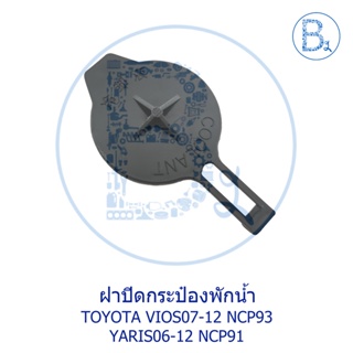 LA278 **อะไหล่แท้** ฝาปิดกระป๋องพักน้ำ TOYOTA VIOS07-12 NCP93,YARIS06-12 NCP91