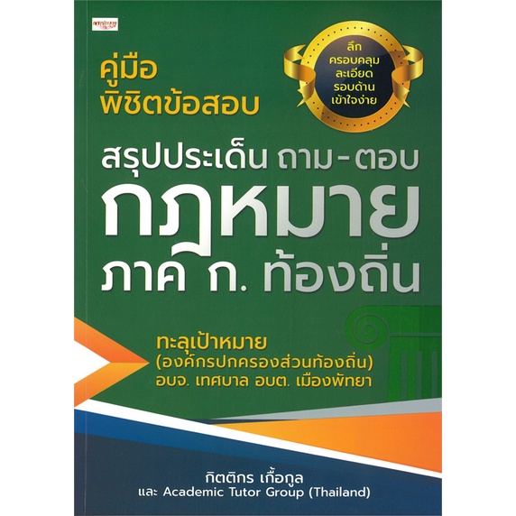 หนังสือ-สรุปประเด็นถาม-ตอบกฎหมายภาค-ก-ท้องถิ่น-สนพ-เพชรประกาย-หนังสือคู่มือสอบราชการ-แนวข้อสอบ-booksoflife