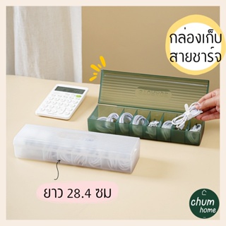 chum home กล่องใส่สายชาร์จ กล่องใส่สายไฟ  กล่องใส่ของ 7 ช่อง 2 สี