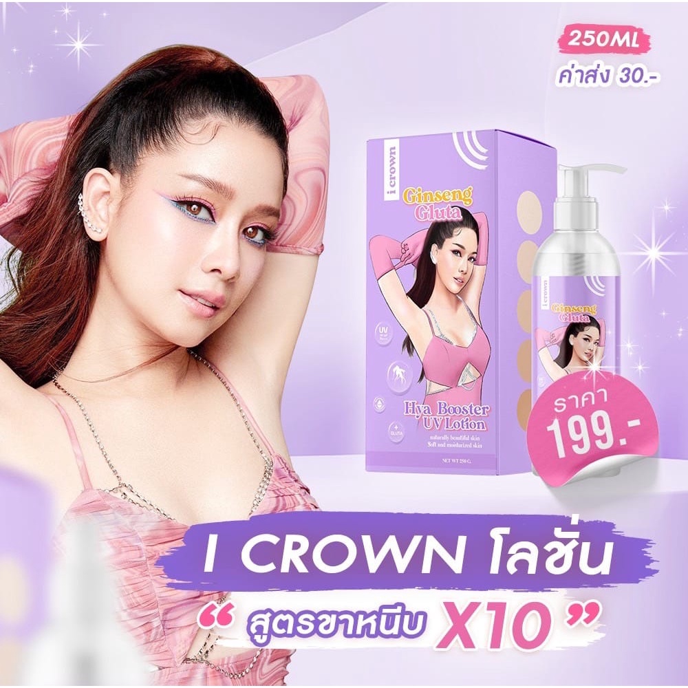 i-crown-ginseng-gluta-hya-booster-uv-lotion-โลชั่น-โสม-กลูต้า-โม-อมีนา-แอนนา-สูตรขาหนีบ-โลชั่นปรับสีผิว-โลชั่นทาผิวขาว