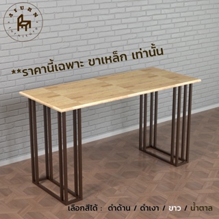 Afurn DIY ขาโต๊ะเหล็ก รุ่น Wei50 1 ชุด สีน้ำตาล ความสูง 75 cm. สำหรับติดตั้งกับหน้าท็อปไม้  โต๊ะอ่านหนังสือ โต๊ะกินข้าว
