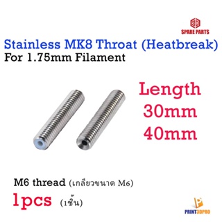 ภาพหน้าปกสินค้า3D Part OEM MK8 Throat (Heatbreak) with PTFE Tube 30mm , 40mm ท่อนำเส้นพลาสติก ขนาด 1.75mm หัวพิมพ์ 3D Printer Part ที่เกี่ยวข้อง