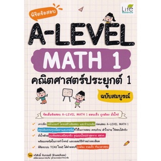 c111 พิชิตข้อสอบ A-LEVEL MATH 1 คณิตศาสตร์ประยุกต์ 1 ฉบับสมบูรณ์ 9786163813190