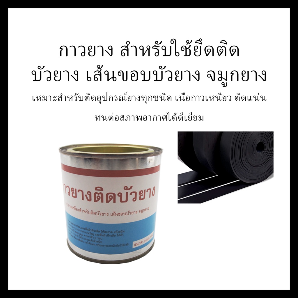 กาวยางติดบัวยาง-จมูกยาง-เส้นขอบบัวยาง-และอุปกรณ์ยาง-ติดแน่น-แห้งไว-ขนาด-200-กรัม