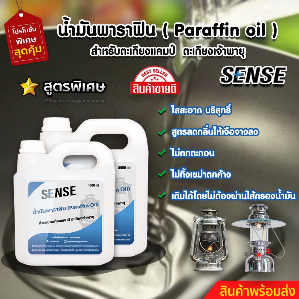 sense-น้ำมันพาราฟิน-น้ำมันตะเกียงแคมป์-น้ำมันตะเกียงเจ้าพายุ-สินค้าพร้อมจัดส่ง