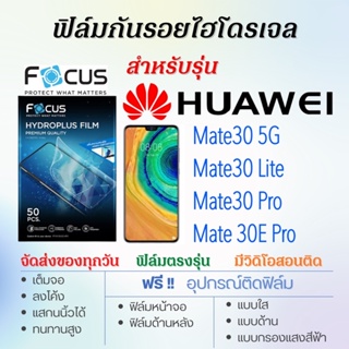 Focus ฟิล์มไฮโดรเจล เต็มจอ ตรงรุ่น Huawei Mate30,Mate30 Lite,Mate30 Pro,Mate 30E Pro ฟรี!อุปกรณ์ติดฟิล์ม