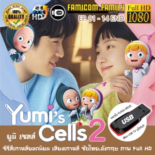 ซีรีส์เกาหลี Yumis Cells ยูมิ กับเซลล์สมองสุดอลเวง Season 2 FULL HD 1080P เสียบเล่นกับทีวีได้ทันที