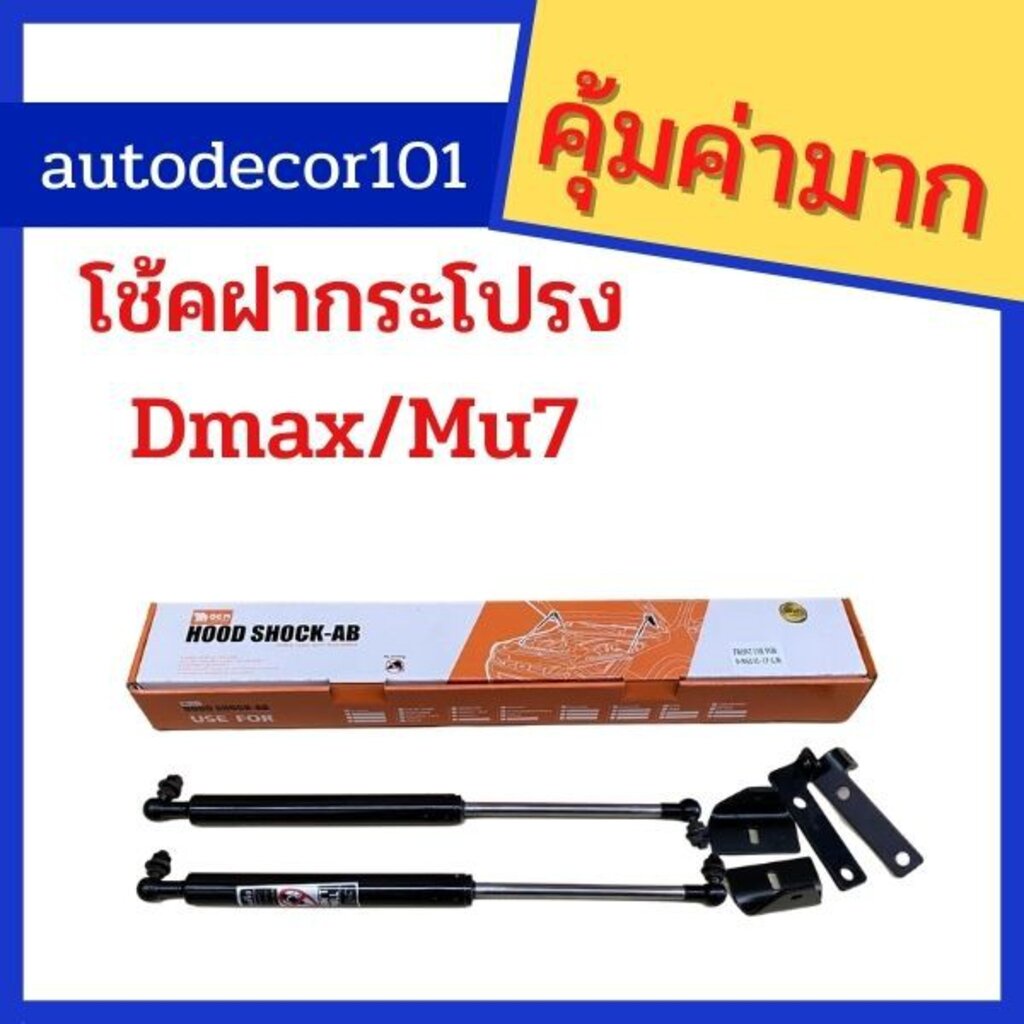 โช้คฝากระโปรงหน้า-โช้คหน้า-สำหรับ-isuzu-dmax-mu-7-ดีแมค-มิวเซเว่น-ปี-2003-2010