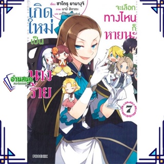 หนังสือ เกิดใหม่เป็นนางร้าย จะเลือกทางฯ 7 (LN) สนพ.PHOENIX-ฟีนิกซ์ หนังสือไลท์โนเวล (Light Novel)