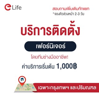 [elife บริการติดตั้ง] ติดตั้ง บริการติดตั้ง กทม. ประกอบเตียง บริการเสริม service