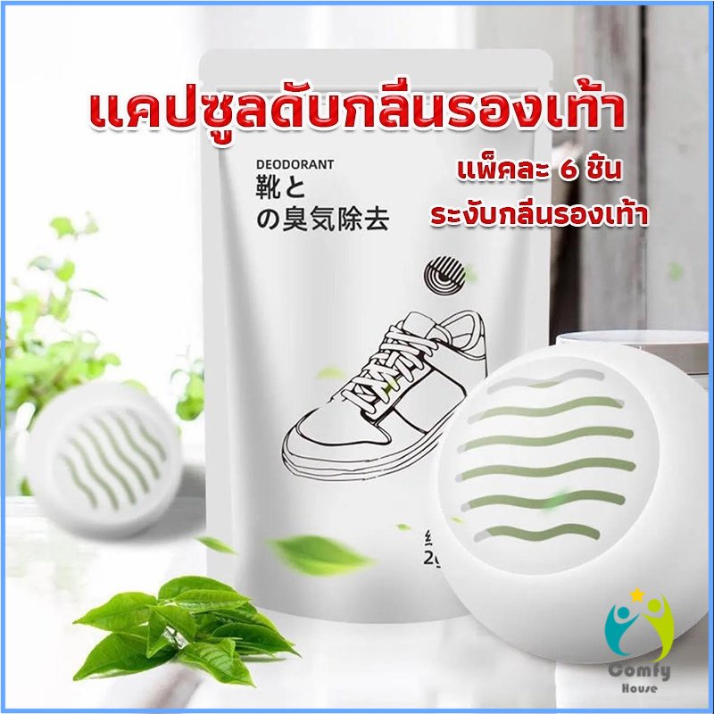 comfy-ลูกบอลดับกลิ่นรองเท้า-ลดกลิ่นอับตู้เสื้อผ้า-ช่วยให้กลิ่นหอม-air-freshener