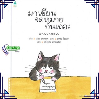 หนังสือ มาเขียนจดหมายกันเถอะ (ปกแข็ง) หนังสือหนังสือเด็กน้อย หนังสือภาพ/นิทาน สินค้าพร้อมส่ง #อ่านสนุก