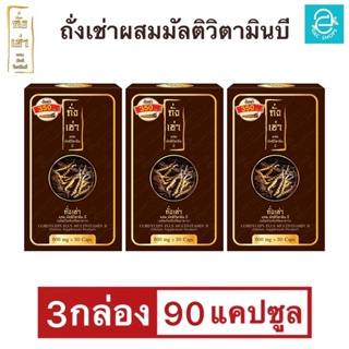 [ 3 กล่อง ] ถั่งเช่าผสมมัลติวิตามินบี - Donutt Cordyceps Plus Multivitamin B ถั่งเช่า สายพันธุ์ทิเบต (1 กล่อง 30 แคปซูล)