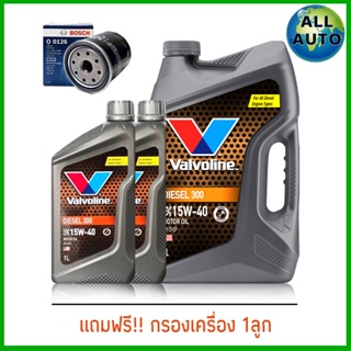 น้ำมันเครื่องยนต์ดีเซล Valvoline DIESEL 300 SAE 15W-40 ขนาด 5+2 ลิตร แถม กรองน้ำมันเครื่องยี่ห้อ BOSCH ทักแชทแจ้งรุ่นรถ