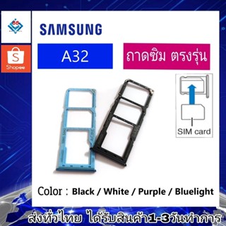 ถาดซิม ซิม Sim Samsung A32 ถาดใส่ซิม Samsung A32 ที่ใส่ซิมSamsung Sim