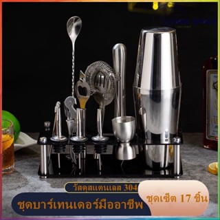 【COD】17PCS ค็อกเทล Shaker 350/550/750 ML Jigger ชุดบาร์เทนเดอร์ Cocktail Shaker Martini ค็อกเทลเครื่องดื่มผสม Set