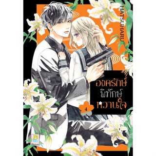 บงกช bongkoch หนังสือการ์ตูนเรื่อง องครักษ์พิทักษ์หวานใจ เล่ม 4