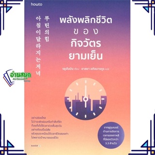 หนังสือ พลังพลิกชีวิตของกิจวัตรยามเย็น หนังสือจิตวิทยา การพัฒนาตนเอง สินค้าพร้อมส่ง #อ่านสนุก