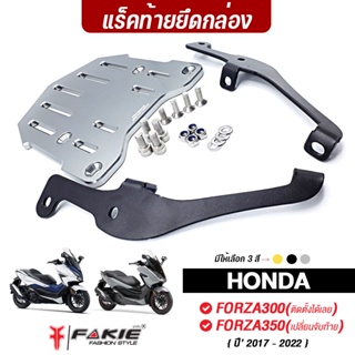 FAKIE แร็คท้าย รุ่น HONDA FORZA300 ใส่ FORZA350 ต้องเปลี่ยนจับท้ายเดิม ตัวฐานอลูมีเนียม สีAnodized ขาเหล็ก5mm แข็งแรง