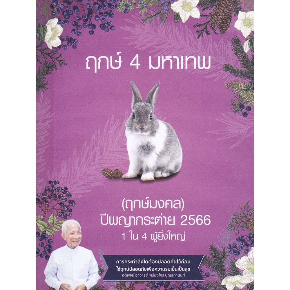 ฤกษ์-4-มหาเทพ-ปีกระต่าย-2566