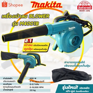 ภาพหน้าปกสินค้าMAKITA เครื่องเป่าลม BLOWER รุ่น M4001B(AAA) ซึ่งคุณอาจชอบราคาและรีวิวของสินค้านี้