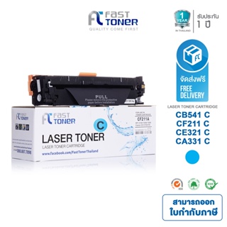 ส่งฟรี!! Fast Toner หมึกเทียบเท่า HP 131A(CF211A) C สีฟ้า For HP LaserJet Pro 200 color M251/ MFP M276