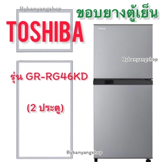 ขอบยางตู้เย็น TOSHIBA รุ่น GR-RG46KD (2 ประตู)