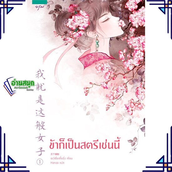 หนังสือ-ข้าก็เป็นสตรีเช่นนี้-เล่ม-๑-ผู้แต่ง-เย่ว์เซี่ยเตี๋ยอิ่ง-yue-xia-die-ying-สนพ-อรุณ-หนังสือนิยายจีนแปล