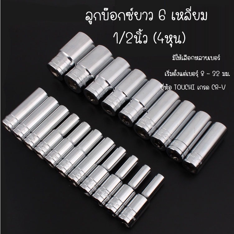 ราคาและรีวิวยี่ห้อ TOUCHI ลูกบ๊อกซ์ยาว 6 เหลี่ยม ลูกบ็อก 1/2 นิ้ว Hand Socket ลูกบล็อก / ลูกบล็อค / ลูกบ๊อกซ์ (ราคาต่อชิ้น)